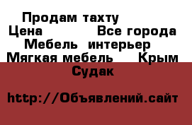 Продам тахту 90×195 › Цена ­ 3 500 - Все города Мебель, интерьер » Мягкая мебель   . Крым,Судак